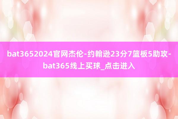bat3652024官网杰伦-约翰逊23分7篮板5助攻-bat365线上买球_点击进入 bat3652024官网杰伦-约翰逊23分7篮板5助攻-bat365线上买球_点击进入